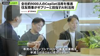 【ギブリー】全社約9000人のCopilot活用を推進 住友商事がギブリーと目指すAI利活用 [upl. by Deeas800]