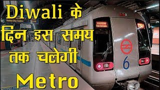 Delhi Metro मेट्रो यात्री कृपया ध्यान दें Diwali पर रात 10 बजे तक ही कर सकेंगे सफर [upl. by Imtiaz]