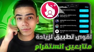 أقوى برنامج زيادة متابعين انستقرام حقيقيين 10k 🔥 تطبيق جديد لا يفوتك 2023 [upl. by Hendrickson208]