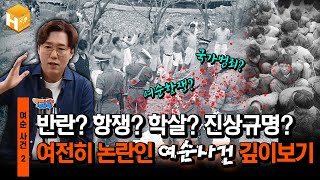 여수 순천 1019사건 2편 5살도 안되는 아이들이 정말 빨갱이였을까무묻사 심용환 현재사는심용환 여순사건 [upl. by Aronael346]