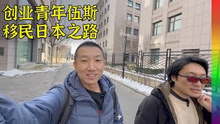 伍斯专访放弃国内生意移民日本感受如何为何回国转码学编程  马驹桥 创业青年 移居东京【北同】 [upl. by Nileak]