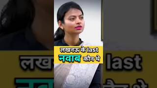 Upsc ias interview in hindi  लखनऊ के last नवाब कौन थे  upsc interview  lucknow drishtiias ias [upl. by Aratas]