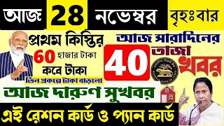 🔴LIVE আজকে ছয় সুখবর বড় ঘোষণা রেশন কার্ড ঘরের টাকা 28 November News  আজকের খবর  দারুণ সুখবর [upl. by Gillead711]