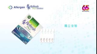 Allergan 亮視 Refresh Plus 滋潤滴眼液 廣告 HD [upl. by Meeki]