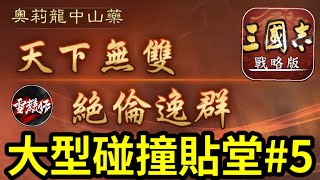 【貼堂5】軍陣大型碰撞精華！恭喜【奧莉龍中山藥】打出天下無雙！S17劍塚的杰出玩家和隊伍戰報分享｜直播精華丨三國志戰略版 [upl. by Zilvia]