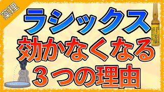 イラストで学ぶ医学！「ラシックスが効かなくなる３つの理由」アルブミンとの関係腎機能との関係天井効果とは [upl. by Abba]