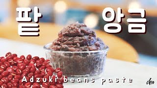 REAL SOUND Homemade Adzuki beans paste  Chos daily cook [upl. by Anauqes569]