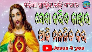 SEBA KARIBA KAHARA AJI MANANITA KARA  CHRISTIAN ODIA SONG JESUS 4 YOU [upl. by Niwrehs]