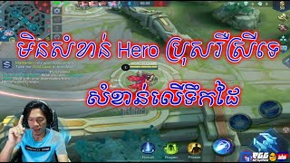 Sdach Game ស្ដេចហ្គេម​មិនសំខាន់​​​​ Hero ប្រុសរឺស្រីទេ សំខាន់លើទឹកដៃ  Mobile Legends KHReplay 33 [upl. by Merla]