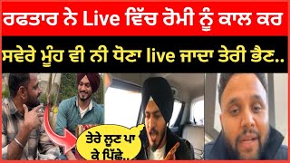 ਰਫਤਾਰ ਨੇ Live ਵਿੱਚ ਰੋਮੀ ਨੂੰ ਕਾਲ ਕਰਤਾ ਇੰਜਨ raftar rai latest viral video [upl. by Ring905]