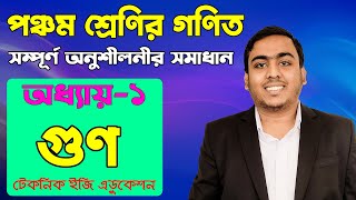 গুণ  অধ্যায়১ সম্পূর্ণ অনুশীলনীর সমাধান  পঞ্চম শ্রেণির গণিত  Class Five Math Chapter 1 [upl. by Meir151]