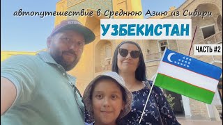 Узбекистан Часть 2 Автопутешествие из Сибири в Среднюю Азию geiertrip [upl. by Viquelia]