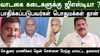 வாடகை கடைகளுக்கு ஜிஎஸ்டி வரியா பாதிக்கப்படுவது பொதுமக்கள் தான் துரை மாணிக்கம் [upl. by Emelyne910]