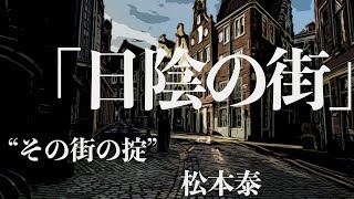 【朗読推理小説ミステリー】松本泰・日陰の街【大人の読み聞かせ】 [upl. by Hild188]