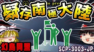 【ゆっくりSCP解説】『財団職員の奮闘記』南極大陸を守ることはできるか！？【SCP3003JP疑存南極大陸の英雄時代】 [upl. by Cloutman]