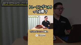 トレーニングベルトって必要？【佐野市の24時間ジム：AEGYM】Shorts 筋トレ トレーニング ジム初心者 [upl. by Olshausen516]