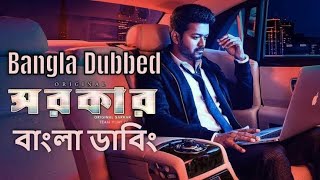 Sarkar Movie Full Bangla Dubbing  বাংলা ভাষায় তামিল মুভি  Tamil movie Bangla Dubbed [upl. by Cardwell]