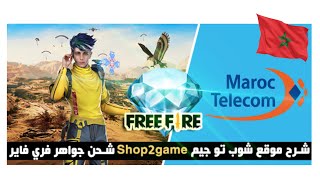 طريقة شحن جواهر فري فاير من إتصالات المغرب  shop2gme [upl. by Llennaj]