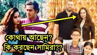 কোথায় আছেন কি করছেন সালমান শাহের স্ত্রী সামিরা হক  Salman Shah Wife Samira Huq [upl. by Esil]