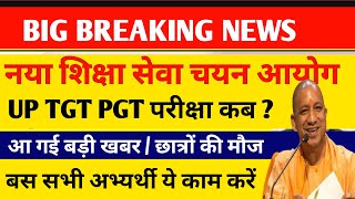 UP TGT PGT EXAM DATE 2023UP TGT PGT EXAM DATE नया शिक्षा आयोग  छात्रों की मौजबड़ी ख़बर [upl. by Dubois494]