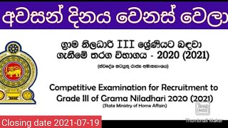 Grama niladhari application 2021 government job vacancies sri lanka  gramasewaka exam 2021 [upl. by Mendes634]