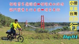 小摺單車台灣自由行～Day04～福隆舊草嶺隧道➡福隆海水浴場➡龍門鹽寮自行車道➡瑞芳老街 [upl. by Yekim]