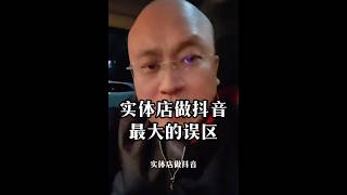 实体店做抖音营销，最大的误区就是把项目当内容输出，这是大错特错的。实体店 实体经济 抖音赚钱 商业思维 商业智慧 [upl. by Amaryllis]