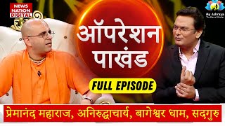 Operation Pakhand  Premanand ji  Aniruddhacharya  Amogh Lila PrabhuNewsNationTV [upl. by Lattie]