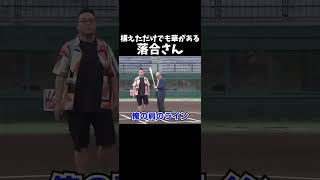 息子と共にバットを握る落合さんプロ野球 野球 落合博満 落合福嗣息子shortおすすめ おすすめにのりたい チャンネル登録お願いします テレビ共演神主打法切り抜き親子 [upl. by Ariaes]