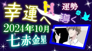 九星気学 2024年 10月 七赤金星 運勢 吉方位 総合運 開運行動 [upl. by Haran]