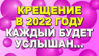 Когда Крещение в 2022 году дата традиции и особенности празднования [upl. by Gawen]