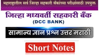 dcc bank gk questions co operative bank questions and answers pdf in marathi [upl. by Nolan]