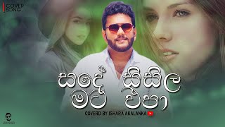 Sade sisila mata epa I සදේ සිසිල මට එපා I Coverd by Ishara Akalanka [upl. by Ilrac]