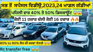 ਐਨੀਆ ਸਸਤੀਆਂ ਕਾਰਾਂ 😱😱  second hand cars in punjab car [upl. by Barolet]