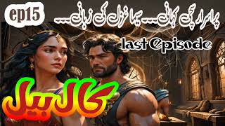 Call Bell  Last Episode 15  Seema Ghazal  Urdu Hindi Horror Suspense Novel  Humera Ki Awaz [upl. by Ole]