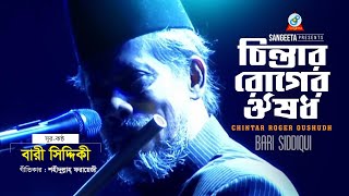 Chintar Roger Oishosdh  Bari Siddiqui  চিন্তার রোগের ঔষধ  বারী সিদ্দিকী  Official Music Video [upl. by Onairda]