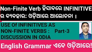 To  Infinitive ର ବ୍ୟବହାର । Part 3 ଓଡ଼ିଆରେ ଆଲୋଚ଼ନା [upl. by Netsrejk197]