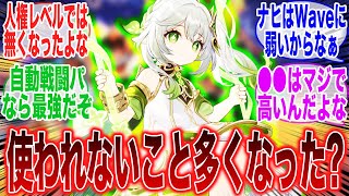 最近ナヒーダって採用されないこと増えてきた？に対するみんなの反応集【原神反応集】【Genshin】【ガチャ】【新キャラ】【エミリエ】【ニィロウ】【万葉】【フリーナ】【ヌヴィレット】【八重神子】【閑雲】 [upl. by Nicolea]