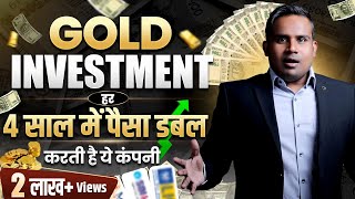 Gold Investment  हर 4 साल में पैसा डबल कर देती है ये कंपनी  SAGAR SINHA [upl. by Hareehahs]