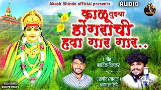 काळू तुझ्या डोंगराची हवा गार  KALU TUJYA DONGARACHI HAWA GAR AKASH SHINDE NEW SONG KARTIK DINKAR [upl. by Deadman]