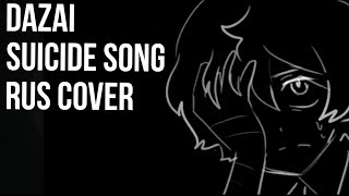 Dazai Suicide Song RUS Cover dazai bsd dazaiosamu bungoustraydogs cover [upl. by Chem484]