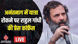 Rahul Press Conference Liveअनंतनाग में राहुल गांधी की यात्रा रोकी गई प्रेस कांफ्रेंस कर बोला हमला [upl. by Diahann]