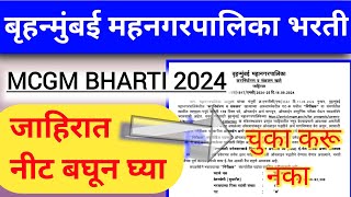 MCGM Bharti 2024 । BMC Nirikshak Jahirat 2024 । MCGM Recruitment 2024 [upl. by Augusto60]