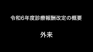 令和6年度診療報酬改定の概要 外来 [upl. by Lyreb]