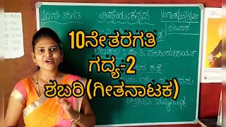 10th Standard  Kannada  Lesson2  Shabari  ಶಬರಿ  by Thejaswini Pushkar [upl. by Ettinger732]