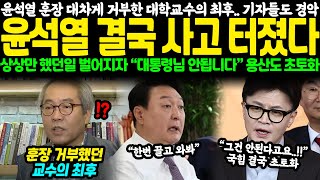 윤석열 훈장 대차게 거부한 대학교수의 최후 기자들도 경악 윤석열 결국 사고 터졌다 상상만 했던일 벌어지자 “대통령님 안됩니다” 용산도 초토화 [upl. by Akin]