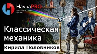 Классическая механика коротко и понятно  Лекции по физике – физик Кирилл Половников  Научпоп [upl. by Tammy]