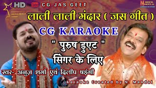 लाली लाली मंदार  Lali Lali Mandar Karaoke Song  Jas Geet  Anuj Sharma amp Dilip Shadangi [upl. by Sachiko]