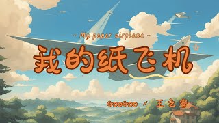 【我的纸飞机  GooGooamp王之睿】MY PAPER AIRPLANE  GooGooampWANG ZHIRUI  Chinese Pinyin English Lyrics [upl. by Aliac]