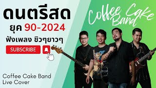 โฟล์คซอง ดนตรีสด รวมเพลงยุค 902024 CCB Band Live Cover EP49 [upl. by Nakre]